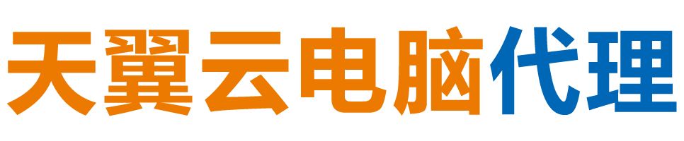 西安天翼云电脑 / 西安云桌面